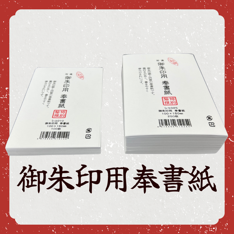 御朱印用奉書紙