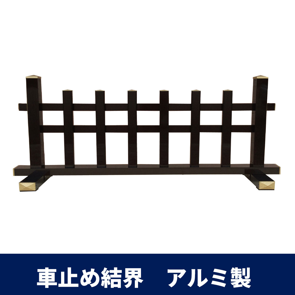 車止め結界 アルミ製【仏具】