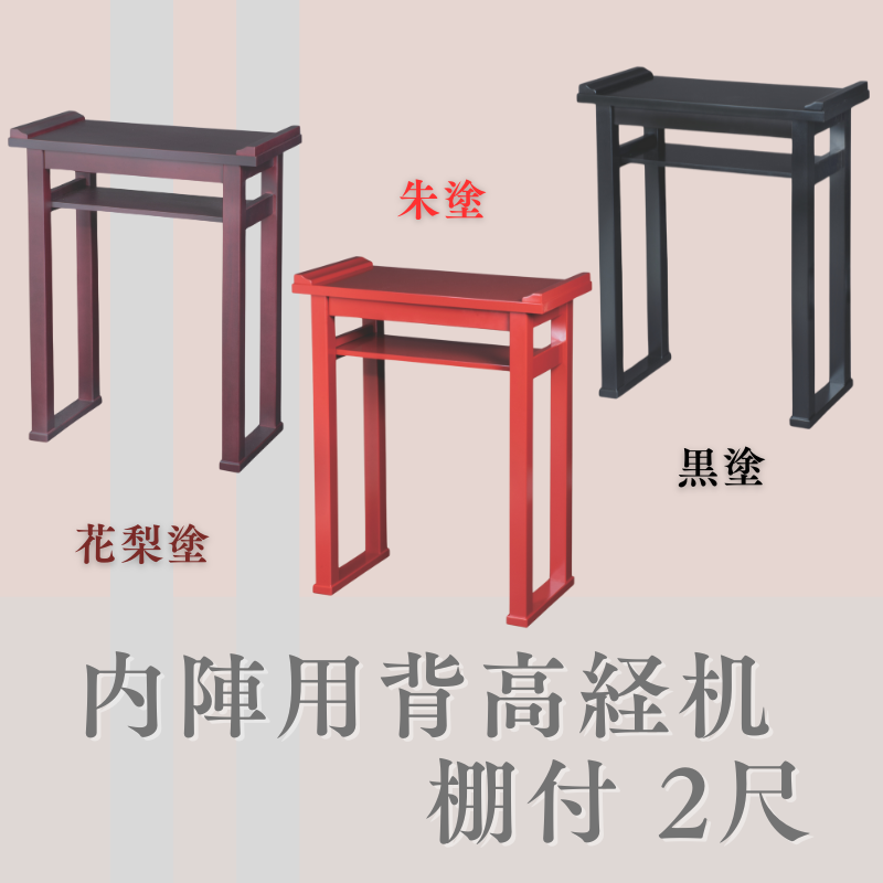 内陣用背高経机 棚付 2尺