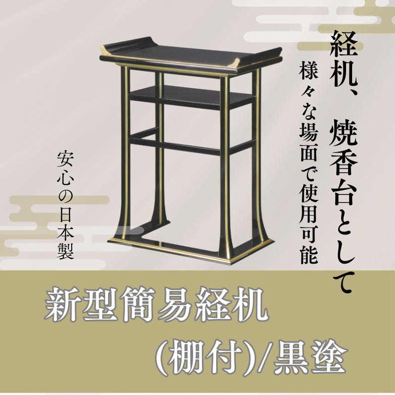 新型簡易経机（棚付）／黒塗