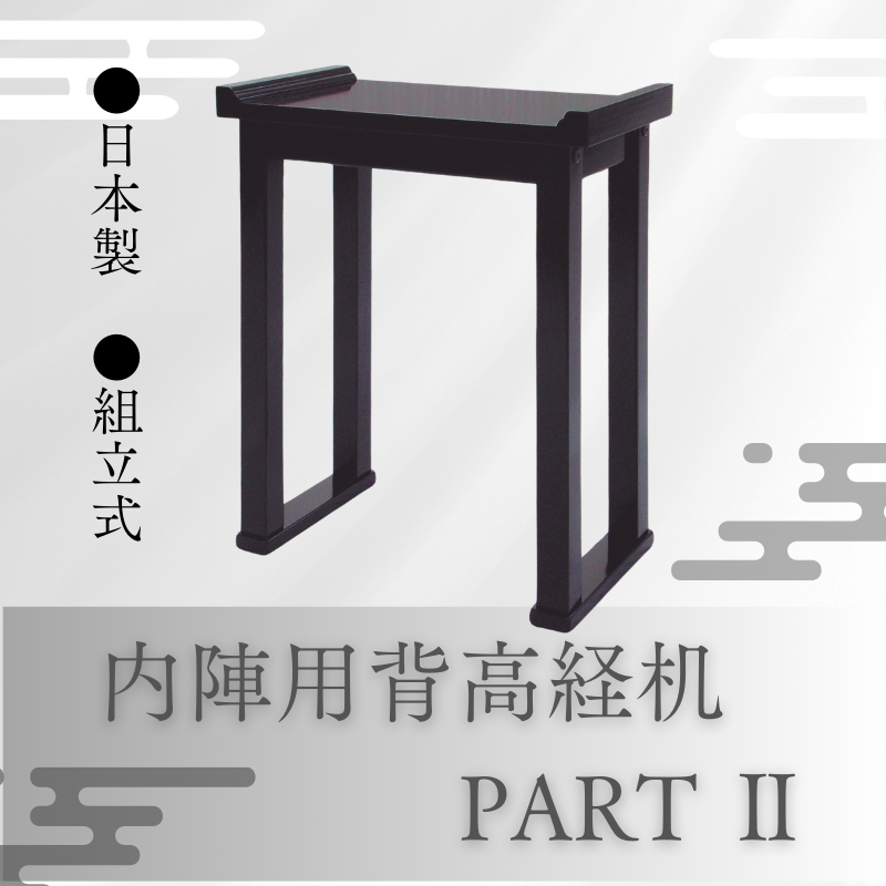 内陣用背高経机 PARTⅡ