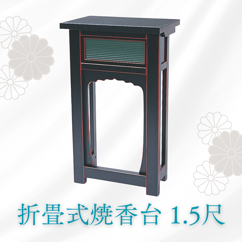折畳式焼香机 1.5尺