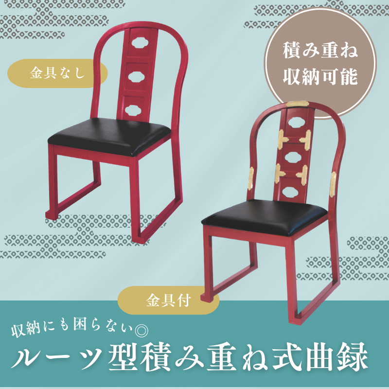 ルーツ型積み重ね式曲録