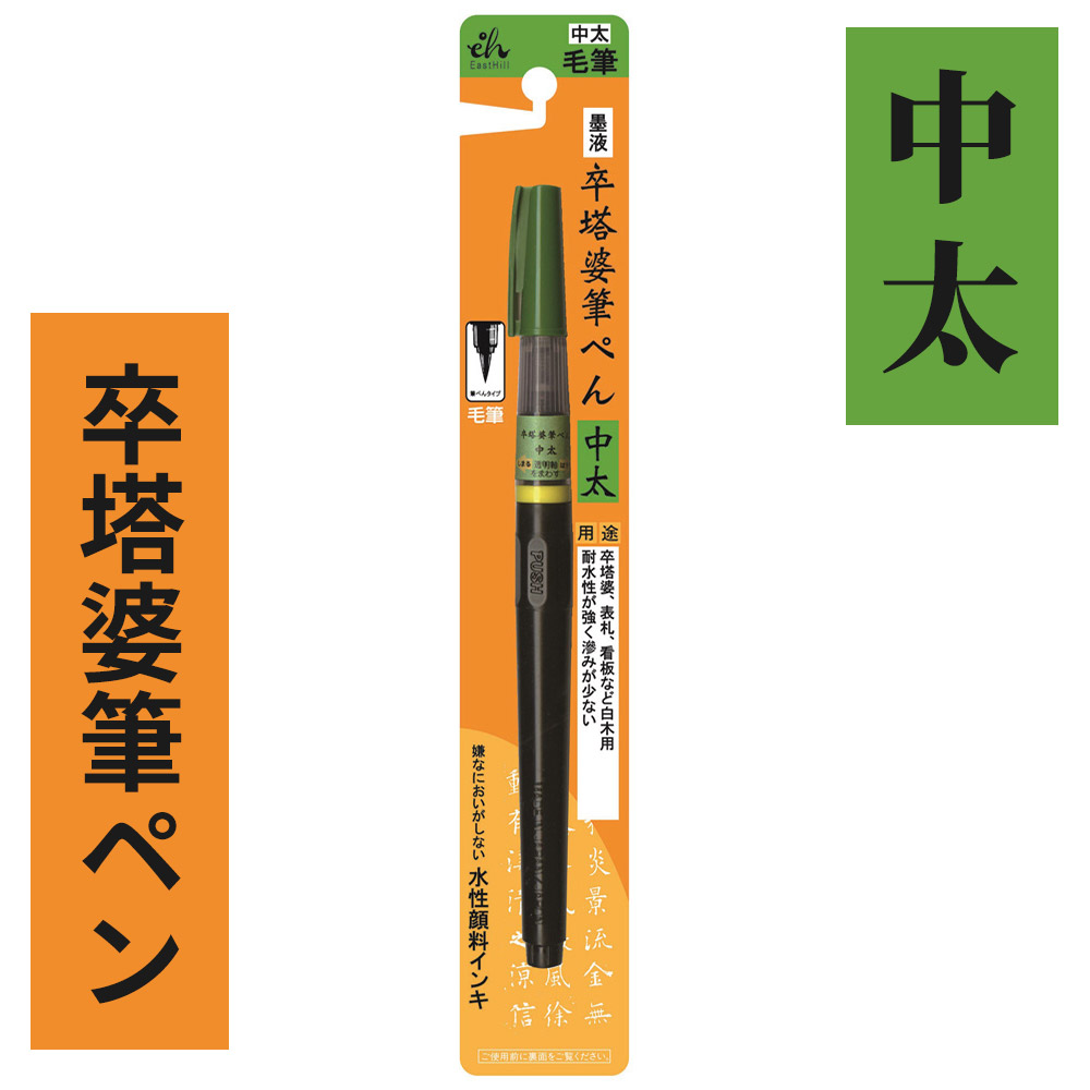 卒塔婆筆ペン 中太 2本セット【筆ペン 板塔婆用 紙塔婆用 経木用】