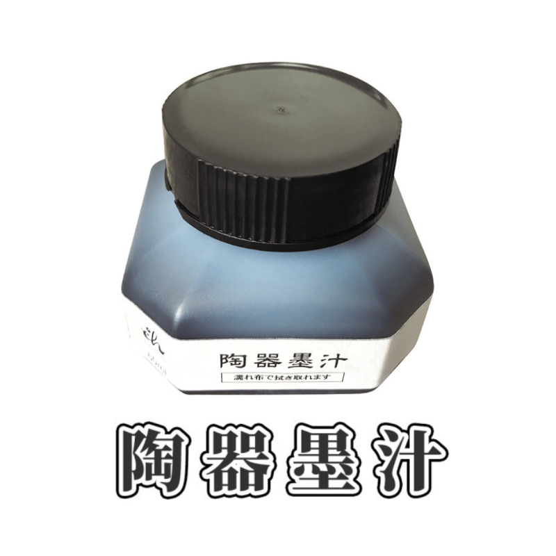 陶器墨汁