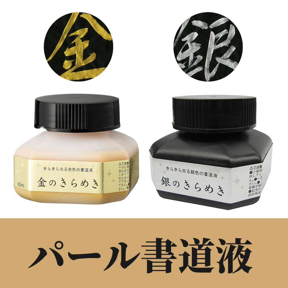 呉竹 パール書道液「金のきらめき・銀のきらめき」 2色セット(金色・銀色）各60ml