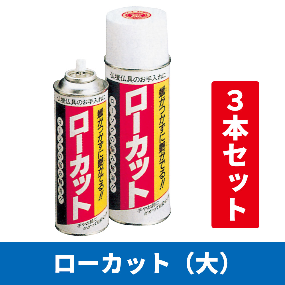 ローカット（大）3本セット【仏具 掃除 蝋付着防止】