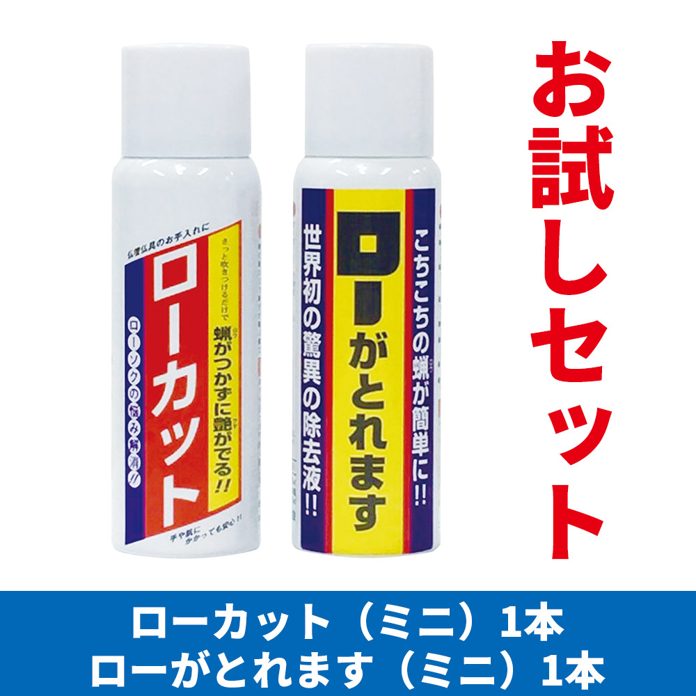 ローカット（ミニ）＆ローがとれます（ミニ）各1本 お試しセット【仏具 掃除 蝋付着防止 蝋除去】