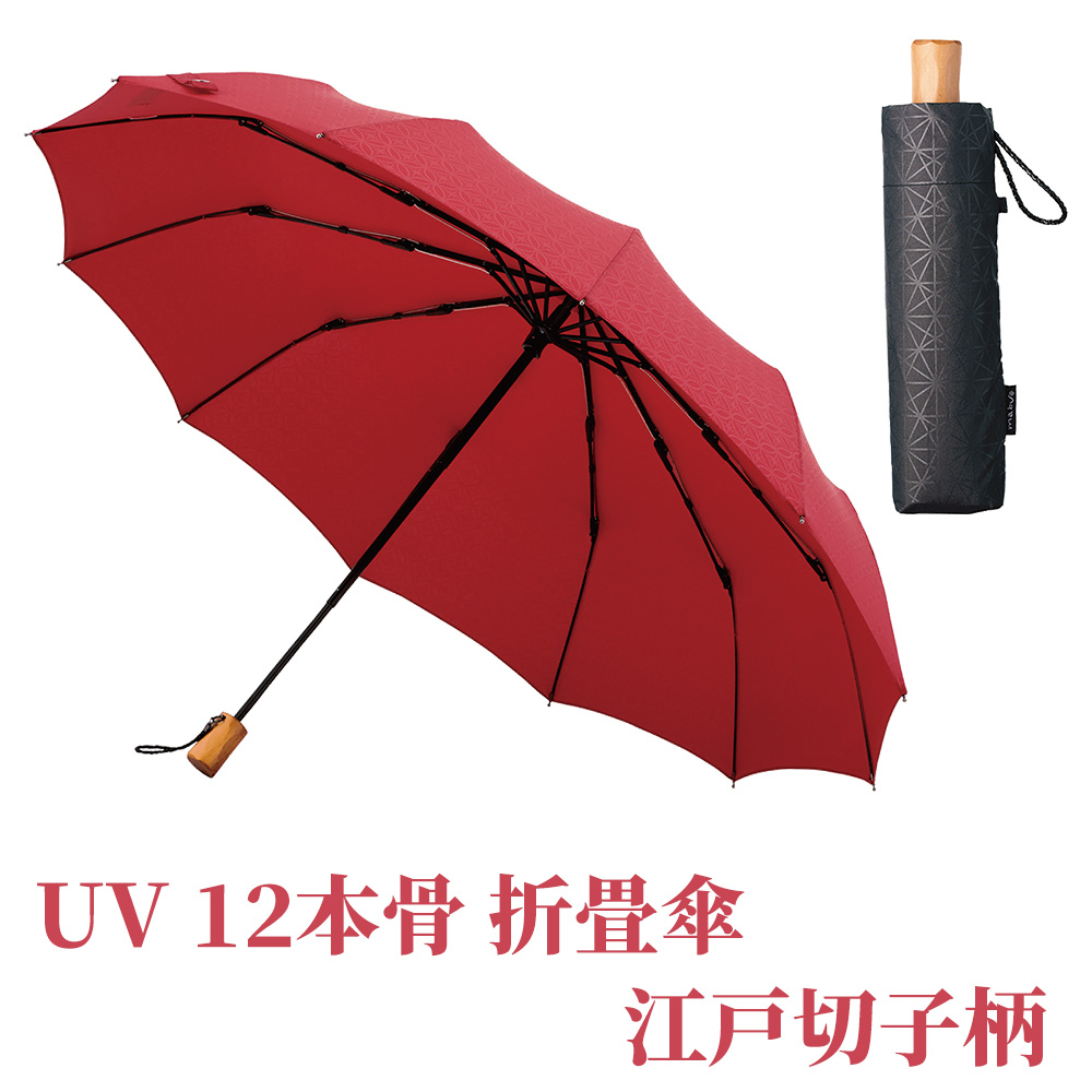 UV12本骨 折畳傘／江戸切子柄【雨具 傘】