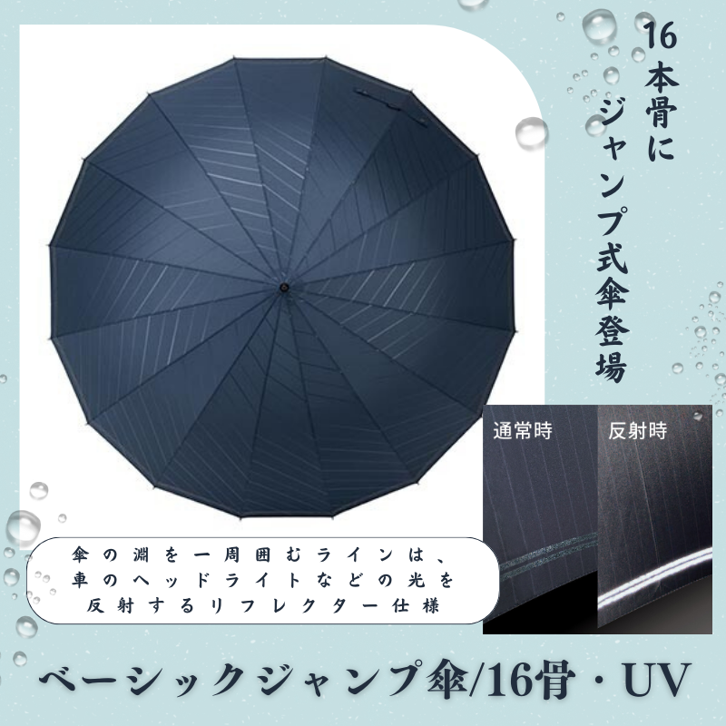 ベーシックジャンプ傘/16骨・UV