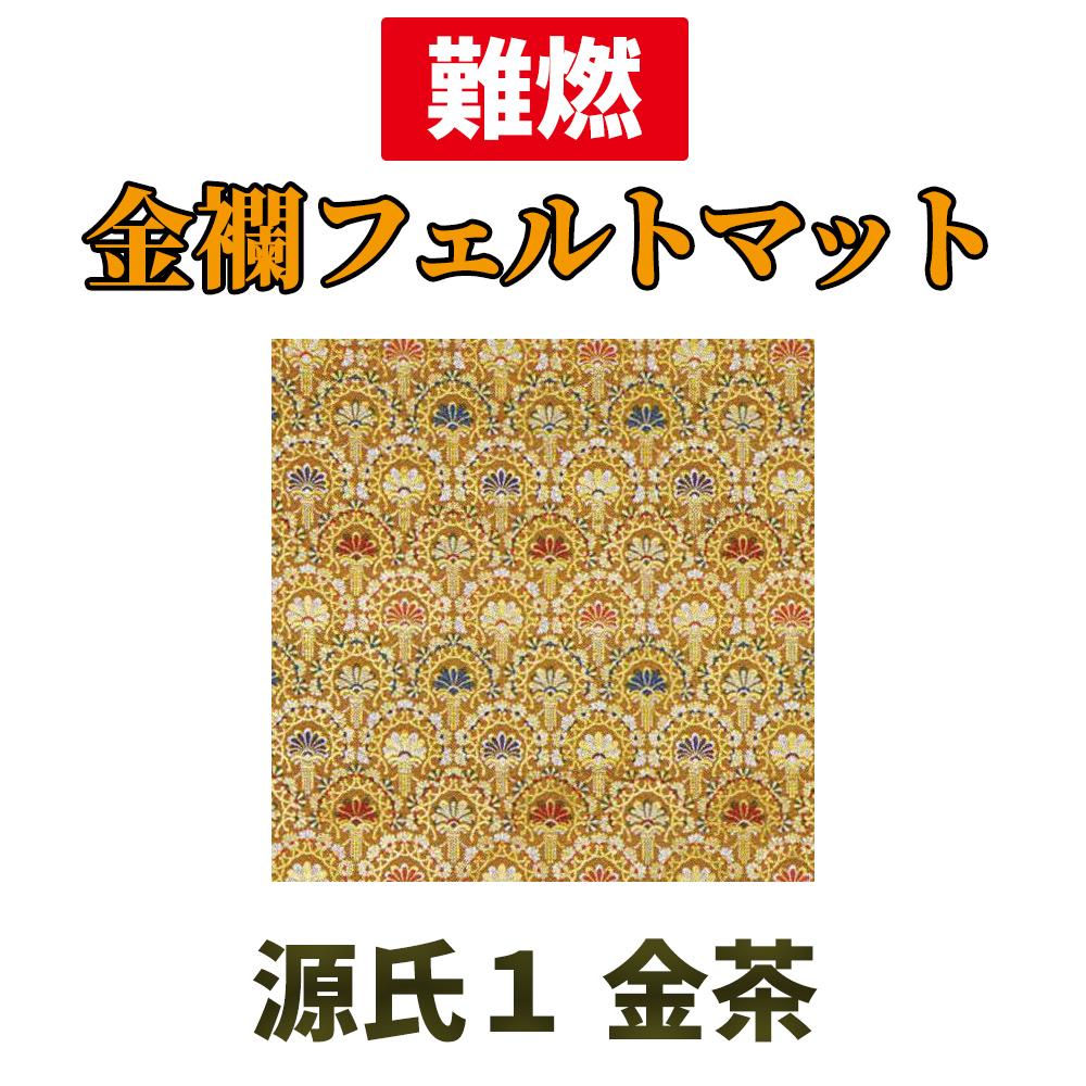 金襴フェルトマット 源氏１ 金茶【防災 難燃絨毯】