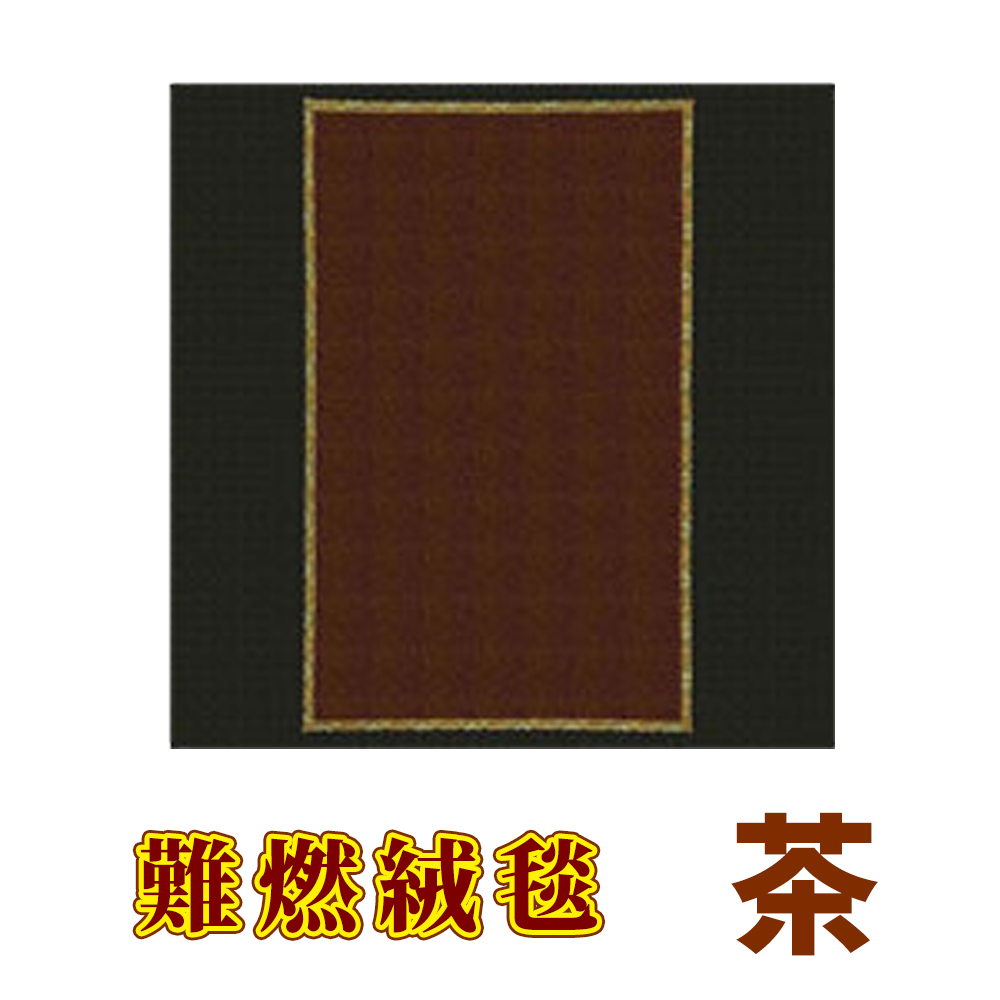 難燃絨毯 茶【防災】