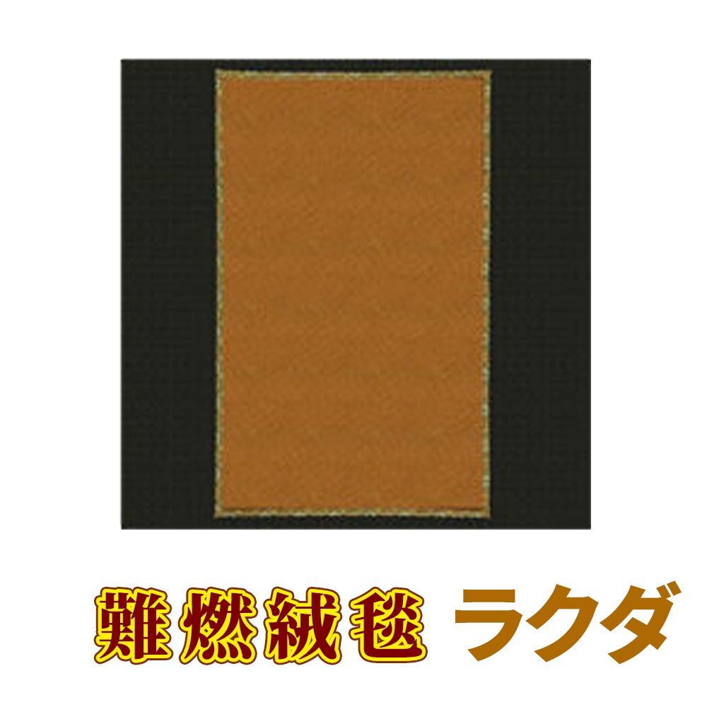 難燃絨毯 ラクダ【防災】