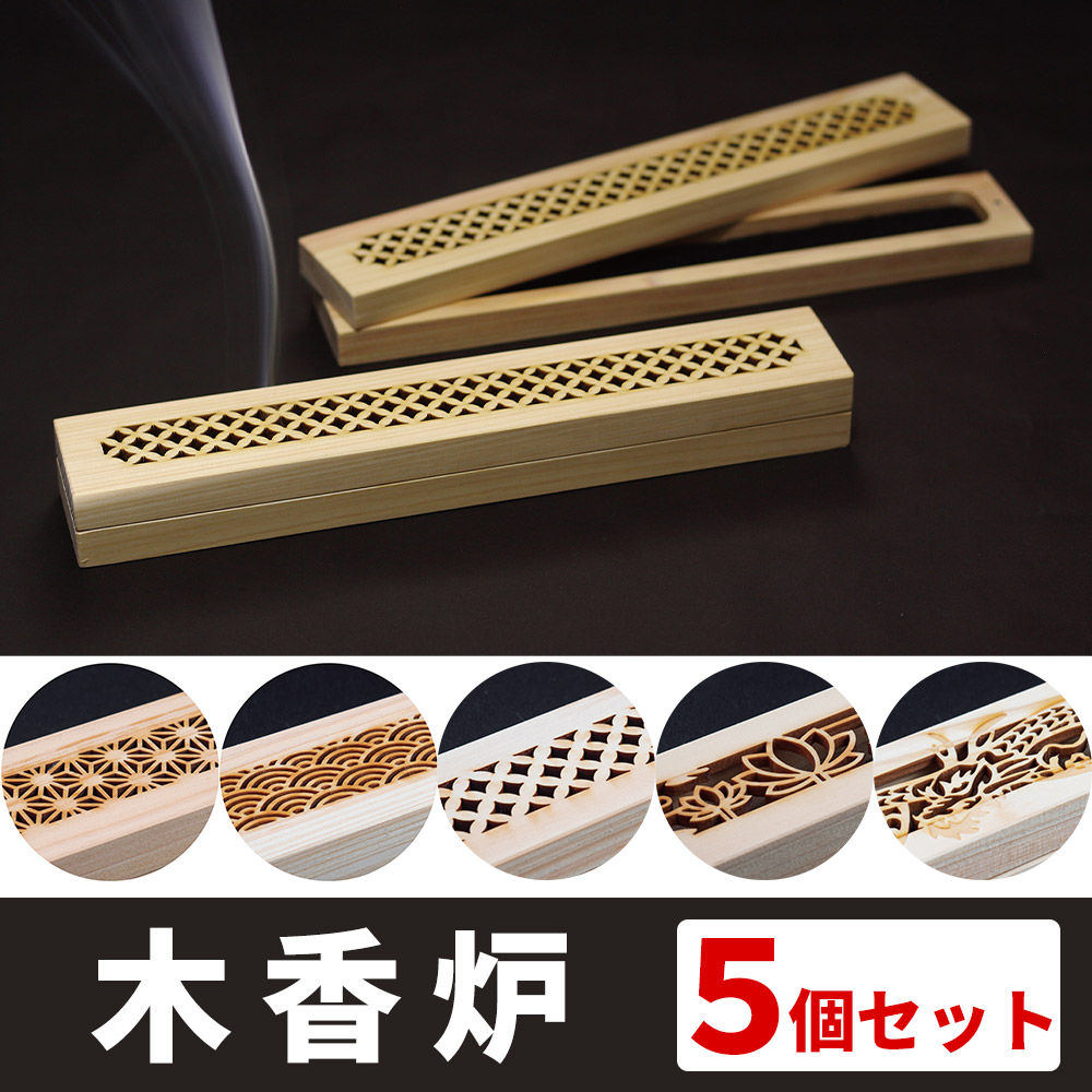 木香炉 簡易箱入【線香 お香】