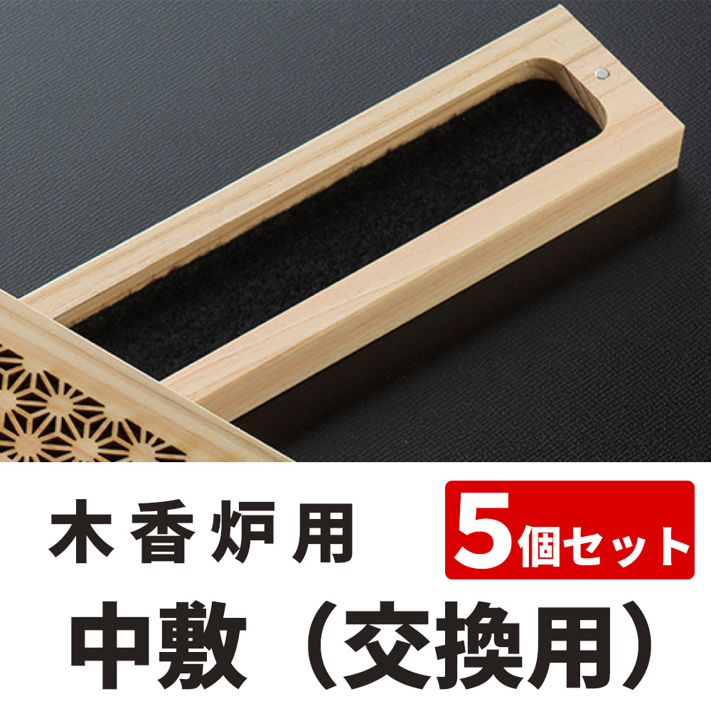 木香炉用 中敷（交換用）【線香 お香】