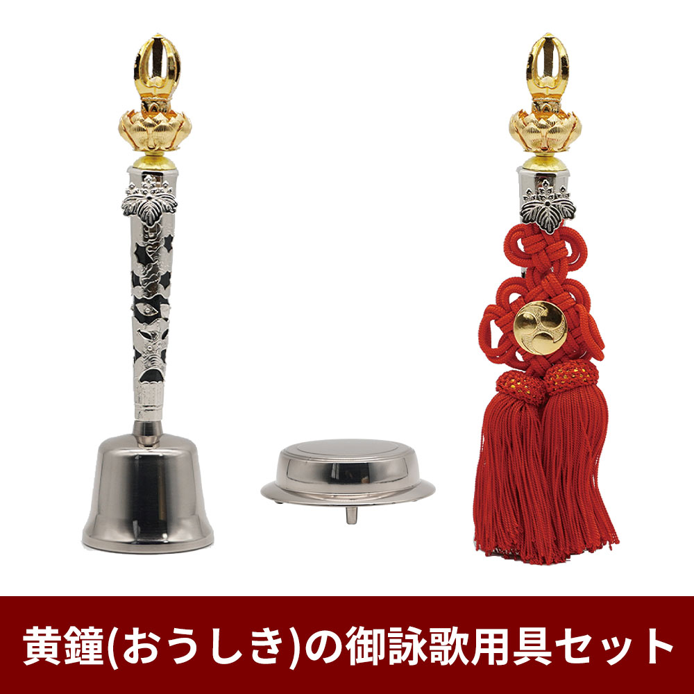 黄鐘（おうしき）の御詠歌用具セット【凛 おりん 仏具】