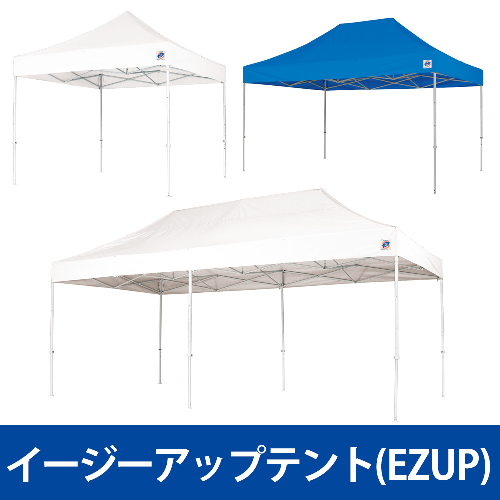 イージーアップテント Ezup イベント 防災用テント 別送