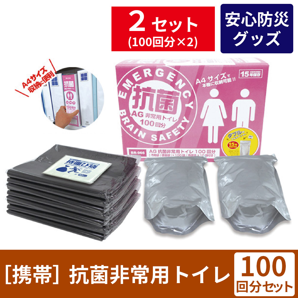 抗菌非常用トイレ 凝固剤タイプ 100回分《2セット》いざという時に備える【安心防災グッズ】