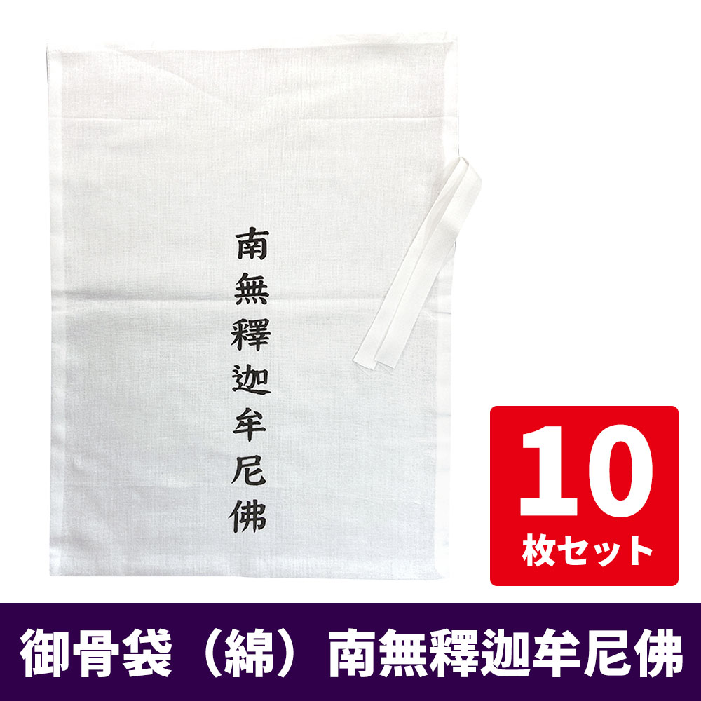 御骨袋（綿）南無釋迦牟尼佛《10枚セット》PP袋入【仏具】
