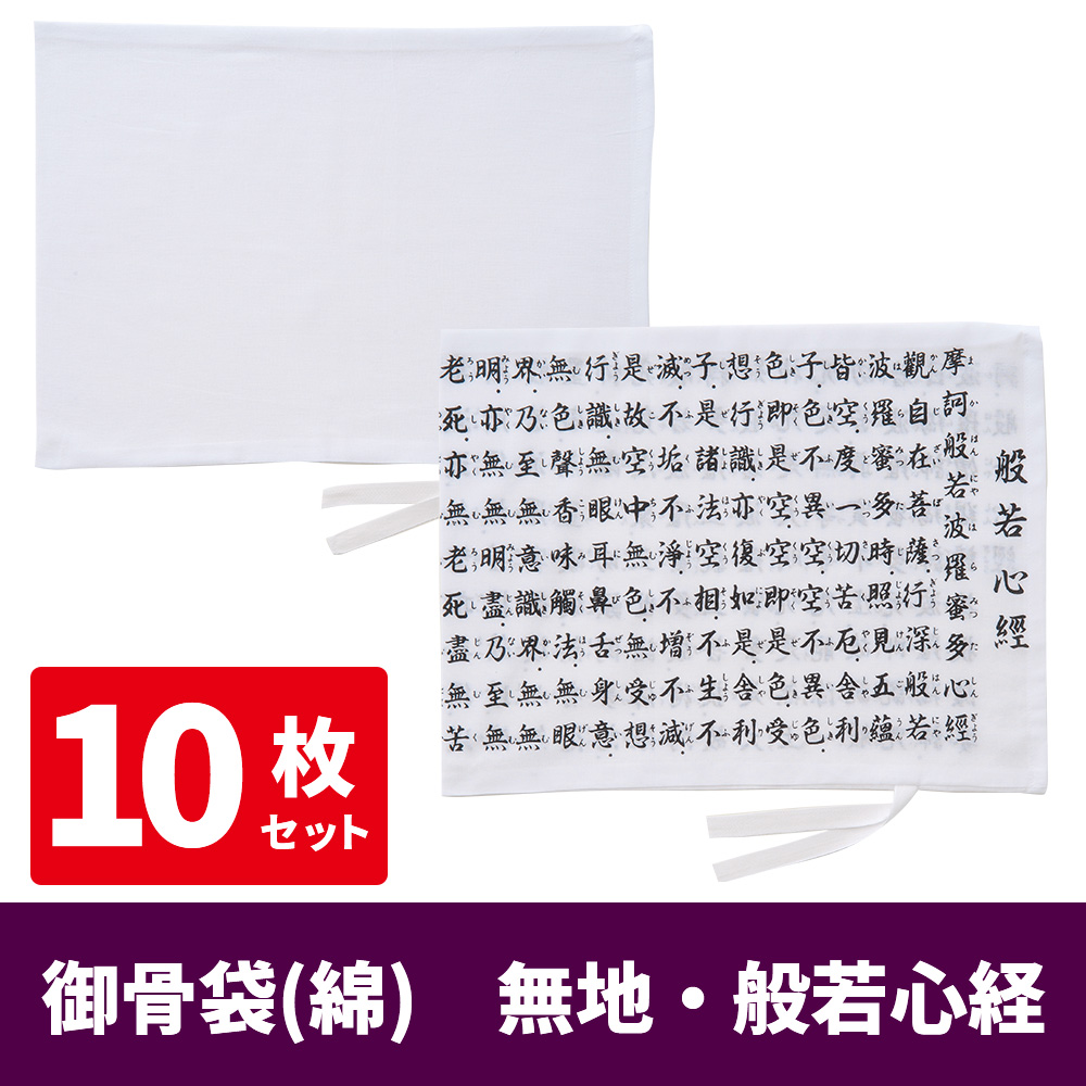 御骨袋（綿）無地・般若心経《10枚セット》PP袋入【仏具】
