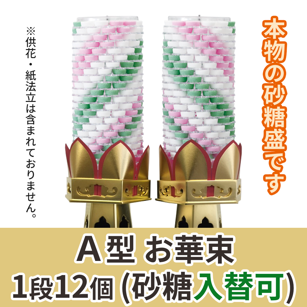 A型 お華束(砂糖入替可) 1対(2本)セット【寺院用 木型六角供花用】