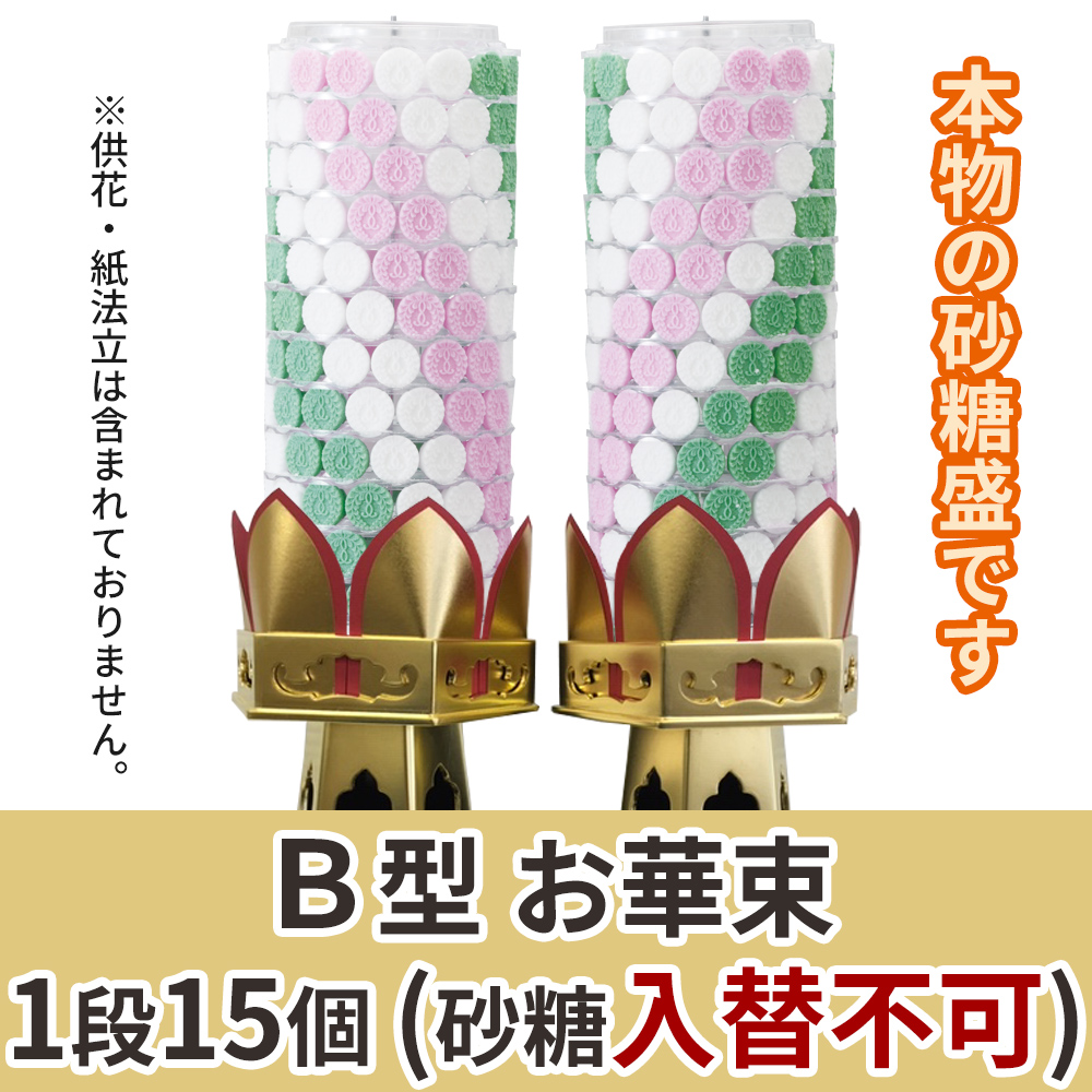B型 お華束(砂糖入替不可) 1対(2本)セット【寺院用 木型六角供花用】