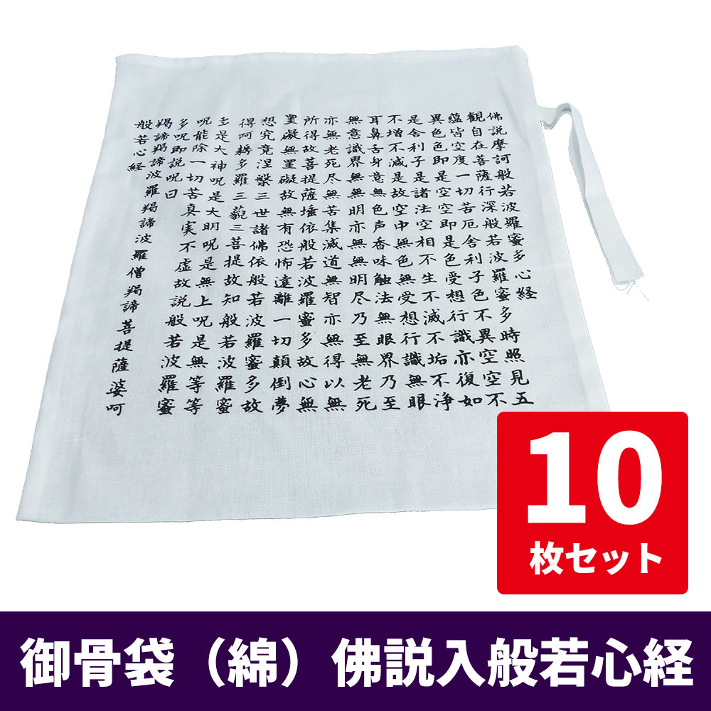御骨袋（綿）佛説入般若心経《10枚セット》PP袋入【仏具】