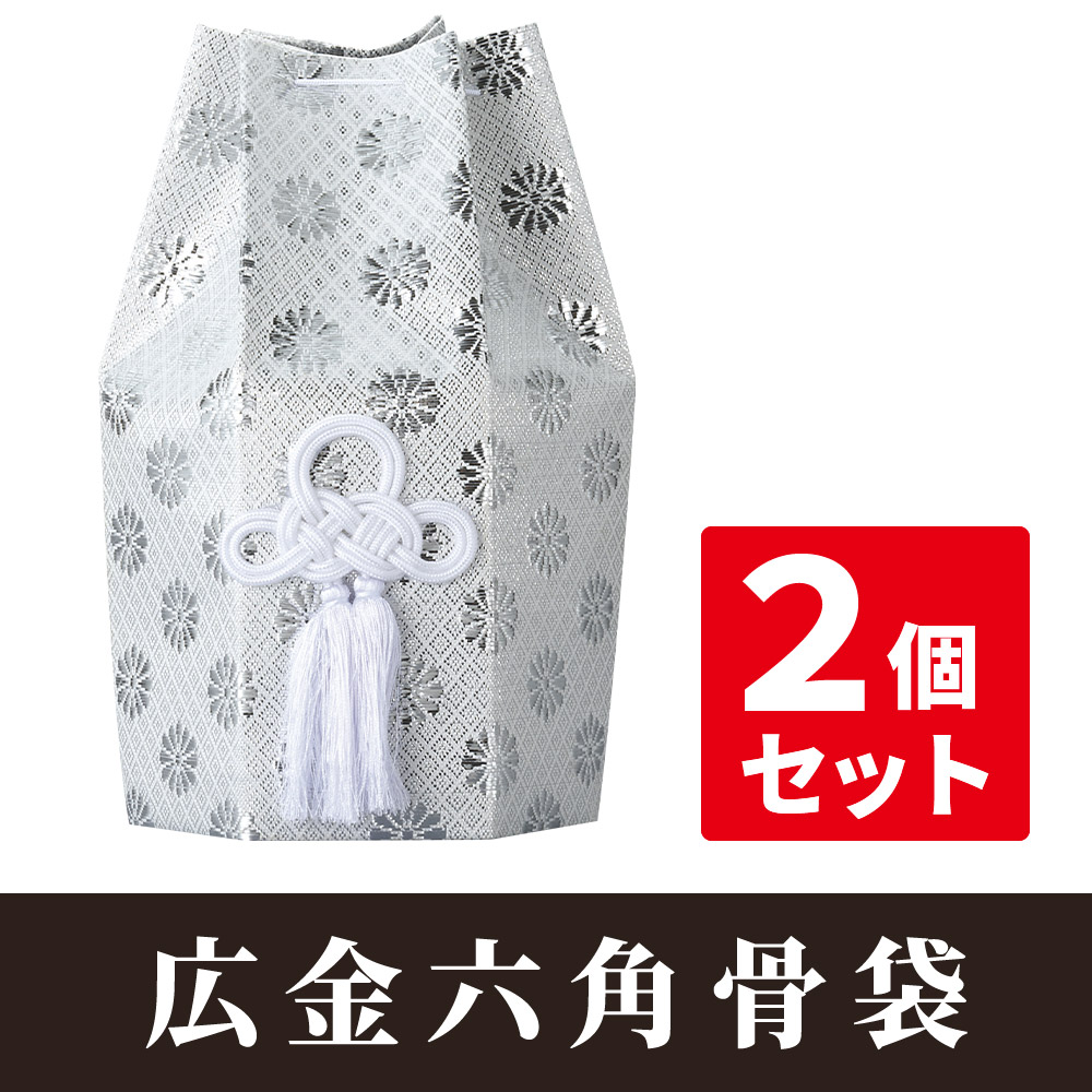 広金六角骨袋 【仏具 骨壺 骨壷】