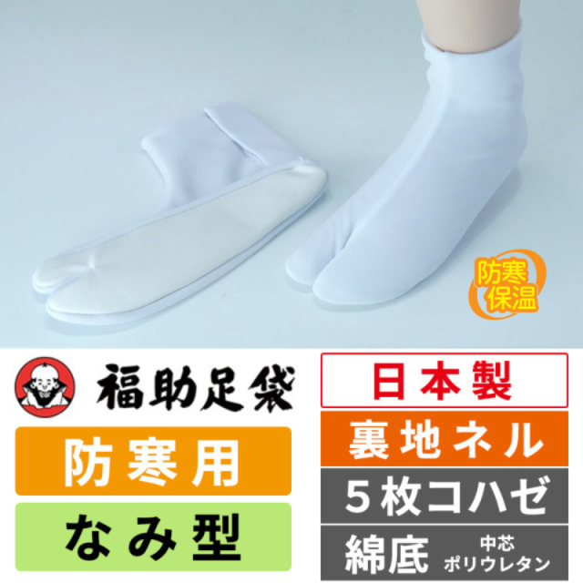 福助足袋あったか仕様（1足販売）／裏地ネル／なみ型／5枚コハゼ／綿底(中芯ポリウレタン)／伸びる足袋／防寒用【福助足袋 白足袋】