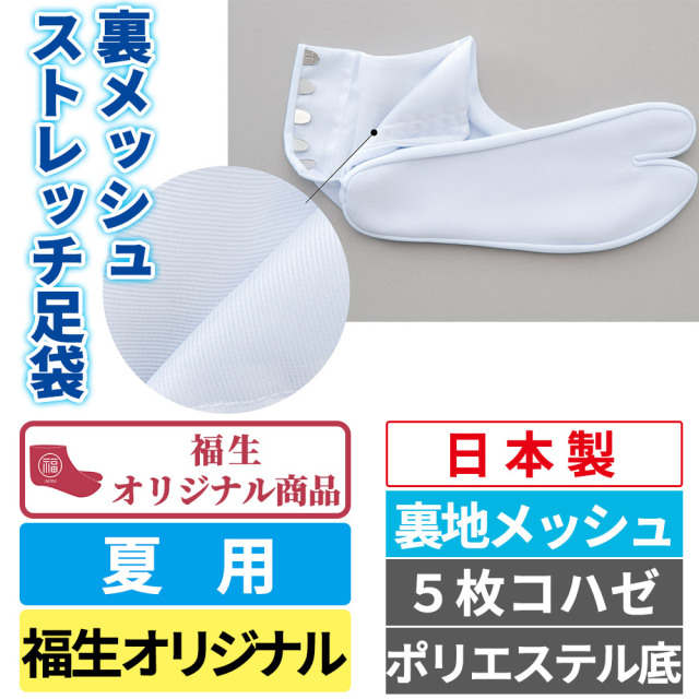 裏メッシュストレッチ足袋 裏地メッシュ 福生オリジナル型 5枚コハゼ ポリエステル底 夏用 福生オリジナル