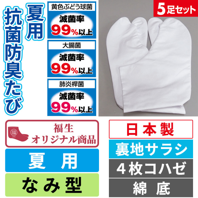 夏用抗菌防臭足袋／裏地サラシ／なみ型／4枚コハゼ／綿底《5足セット》【夏用 福生オリジナル】