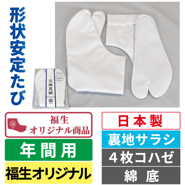 形状安定たび 裏地サラシ／福生オリジナル／4枚コハゼ／綿底／年間用【文楽足袋】