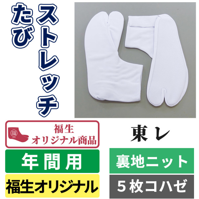 東レ ストレッチたび／裏地ニット／福生オリジナル型／５枚コハゼ／ストレッチ足袋