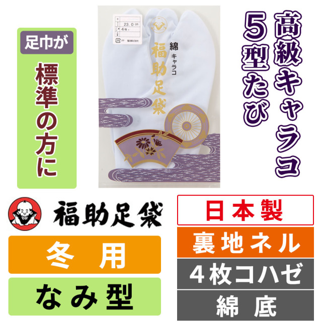 福助足袋 高級キャラコ・5型たび／裏地ネル／なみ型／4枚コハゼ／綿底 【冬用】