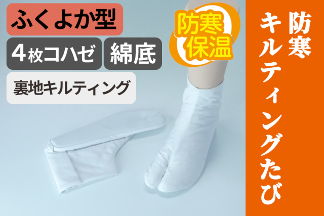 防寒キルティングたび 裏地キルティング／ふくよか型／4枚コハゼ／綿底【白足袋】
