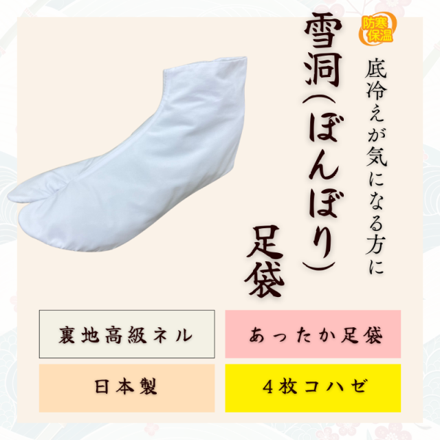 雪洞(ぼんぼり)足袋【4枚コハゼ／ネル／防寒保温】