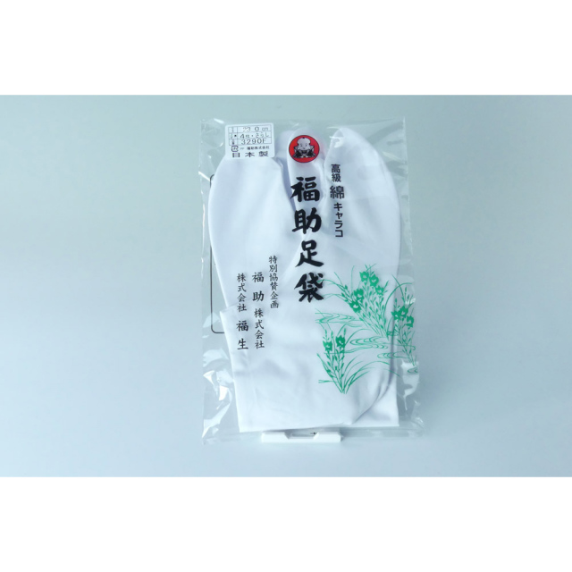 福助足袋 高級綿白キャラコたび／裏地サラシ／なみ型／4枚コハゼ／綿底／年間用 【5足セット】