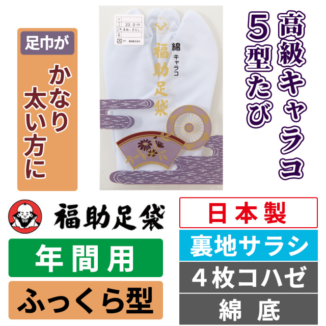 福助足袋 高級キャラコ・5型たび／裏地サラシ／ふっくら型／4枚コハゼ／綿底 【年間用】