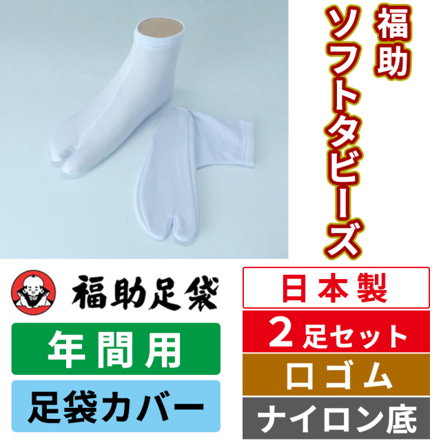 福助足袋 ソフトタビーズ タビカバー（足袋カバー）口ゴム／ナイロン底【年間用 2足セット】