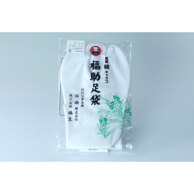 福助足袋 高級綿白キャラコたび／裏地ネル／なみ型／4枚コハゼ／綿底／冬用 【5足セット】