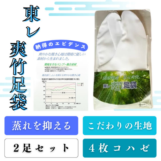東レ 爽竹足袋／蒸れに強い／夏用／2足セット／4枚コハゼ