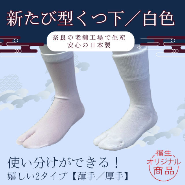 新たび型くつ下／白色