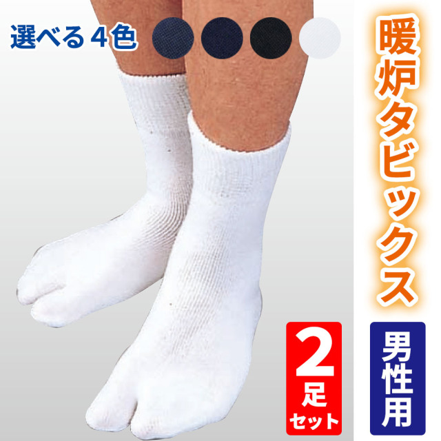 暖炉タビックス 2足セット 【靴下足袋 男性用 冬用】