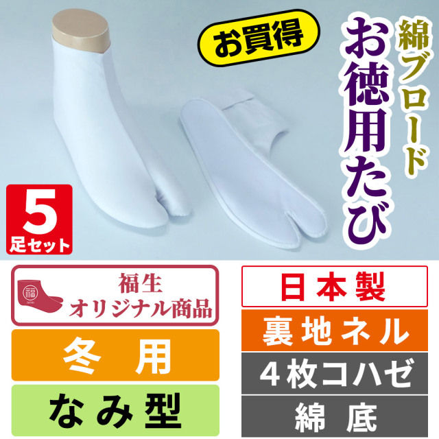 綿ブロードお徳用たび／裏地ネル／なみ型／4枚コハゼ／綿底 【冬用 5足セット 福生オリジナル】