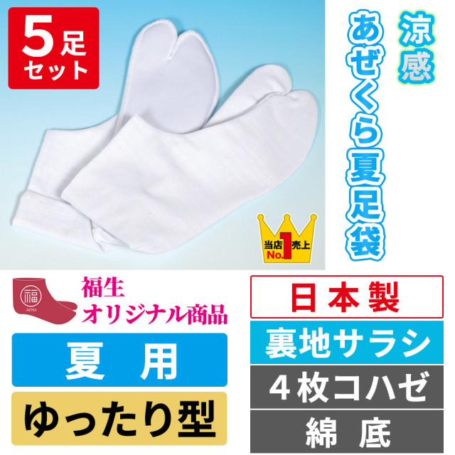 涼感あぜくら夏足袋／裏地サラシ／ゆったり型／4枚コハゼ／綿底 【夏用 5足セット 福生オリジナル】