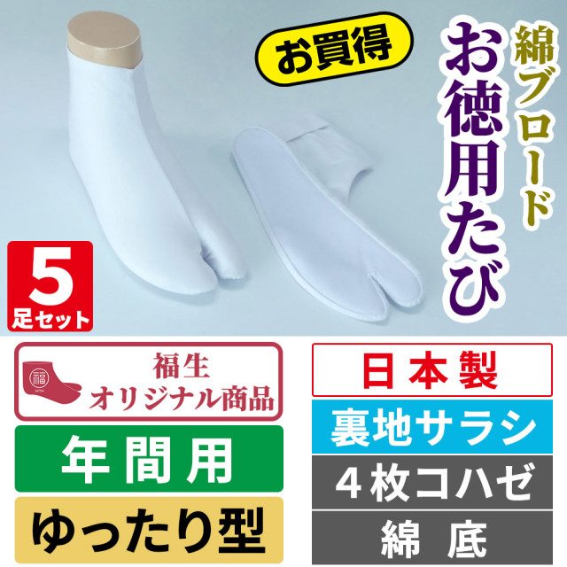 綿ブロードお徳用たび／裏地サラシ／ゆったり型／4枚コハゼ／綿底 【年間用 5足セット 福生オリジナル】