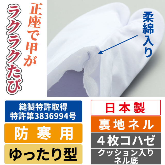 正座で甲がらくらくたび 裏地ネル ゆったり型 ４枚コハゼ クッション入りネル底 伸びる足袋 防寒用 白足袋 巾の広い方に