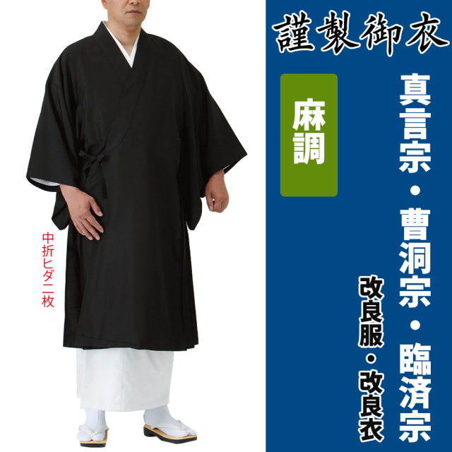 謹製御衣 麻調 真言宗 曹洞宗 臨済宗【改良服・改良衣】