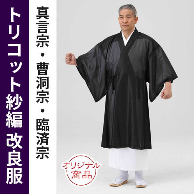 真言宗・曹洞宗・臨済宗 謹製御衣 トリコット紗編（夏用)【改良服 改良衣】