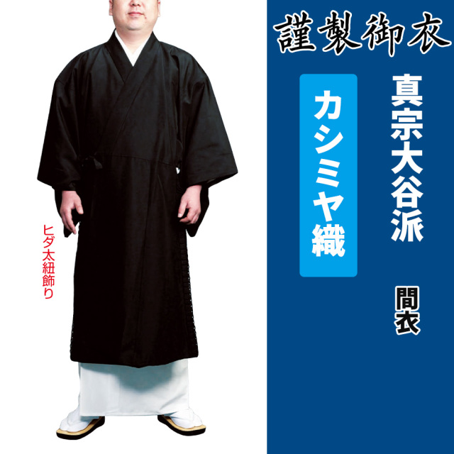謹製御衣 カシミヤ織 真宗大谷派【間衣】